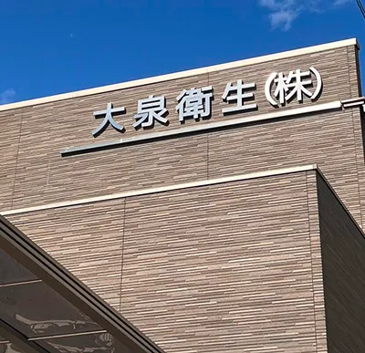 大泉衛生 会社概要