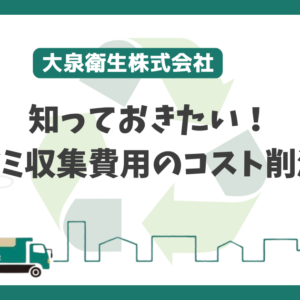 知っておきたい！大阪市のゴミ収集のコスト削減について
