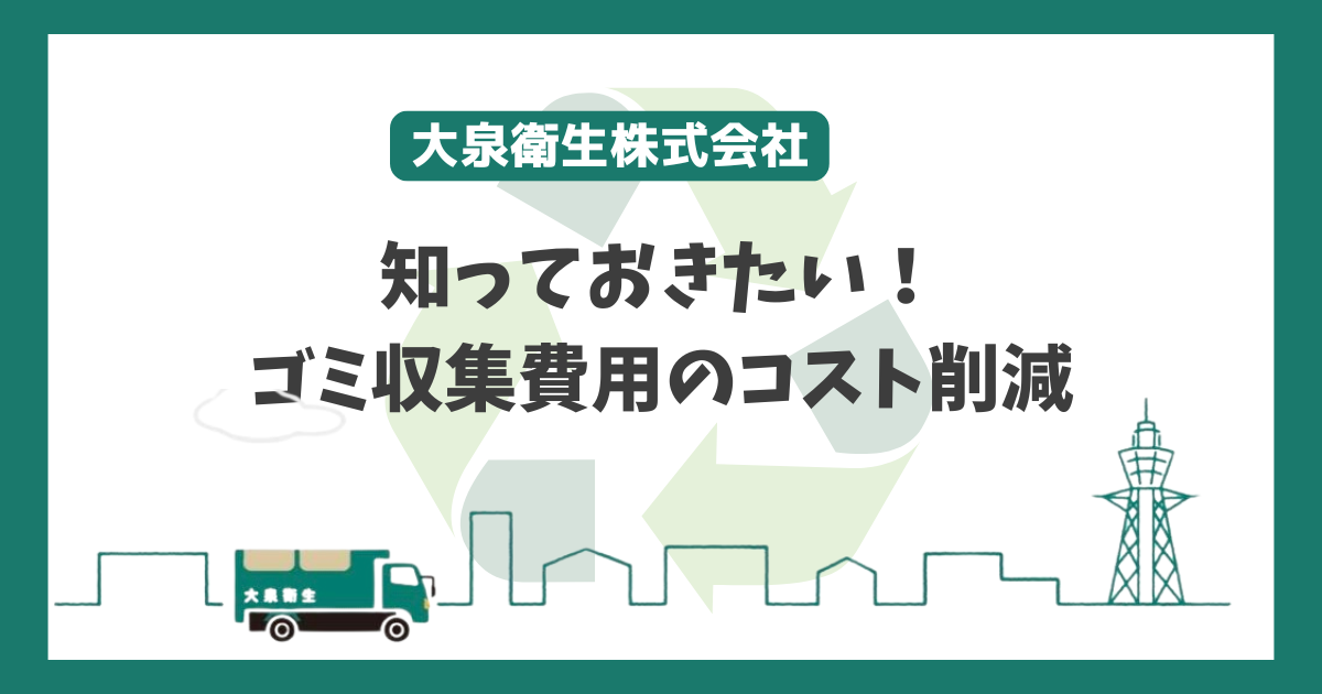 知っておきたい！大阪市のゴミ収集のコスト削減について
