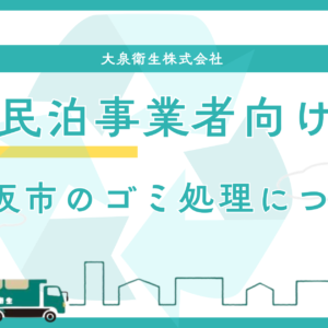 大阪市の民泊事業者向けごみ処理方法について