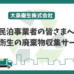 民泊事業者向け – 大泉衛生のごみ回収サービスのコスト削減を実現！