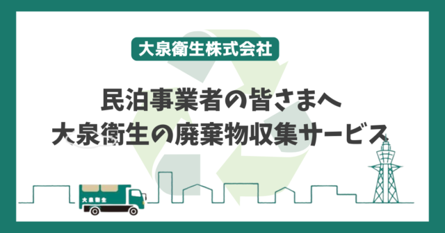 民泊事業者向け – 大泉衛生のごみ回収サービスのコスト削減を実現！