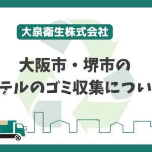 大阪市・堺市でのホテルごみ収集について