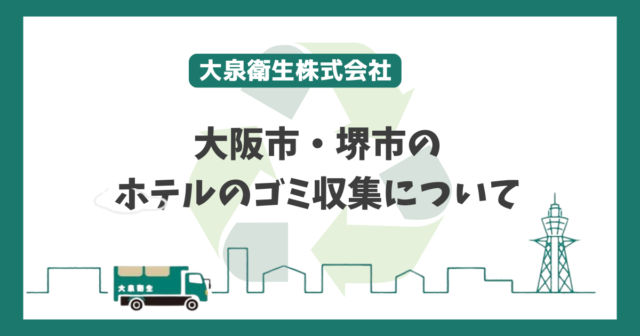 大阪市・堺市でのホテルごみ収集について