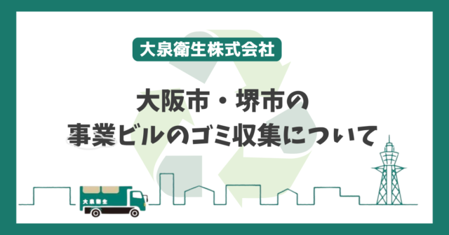 大阪市・堺市のビルのごみ収集は大泉衛生へ!