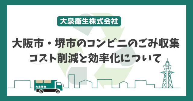 大阪市・堺市で信頼されるコンビニごみ収集サービス！コスト削減と効率化を実現