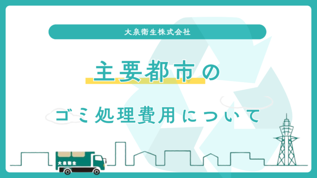 主要都市のごみ処理手数料を比較！事業系ごみの処理について