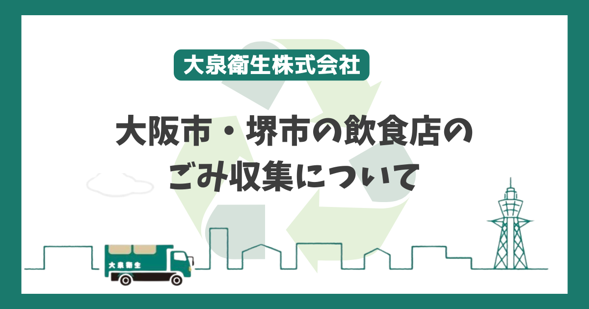 大阪市・堺市の飲食店のゴミ収集サービスについて　　　　