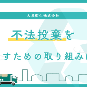 不法投棄を防ぐ！オーナー・管理者ができる対策と大泉衛生のサポート！