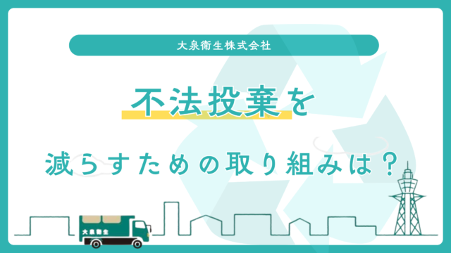 不法投棄を防ぐ！オーナー・管理者ができる対策と大泉衛生のサポート！