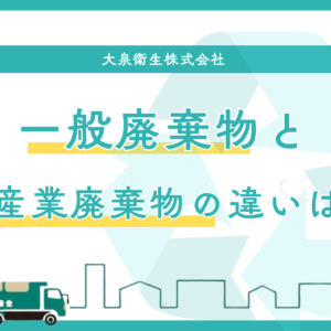 産業廃棄物と一般廃棄物の違いとは？
