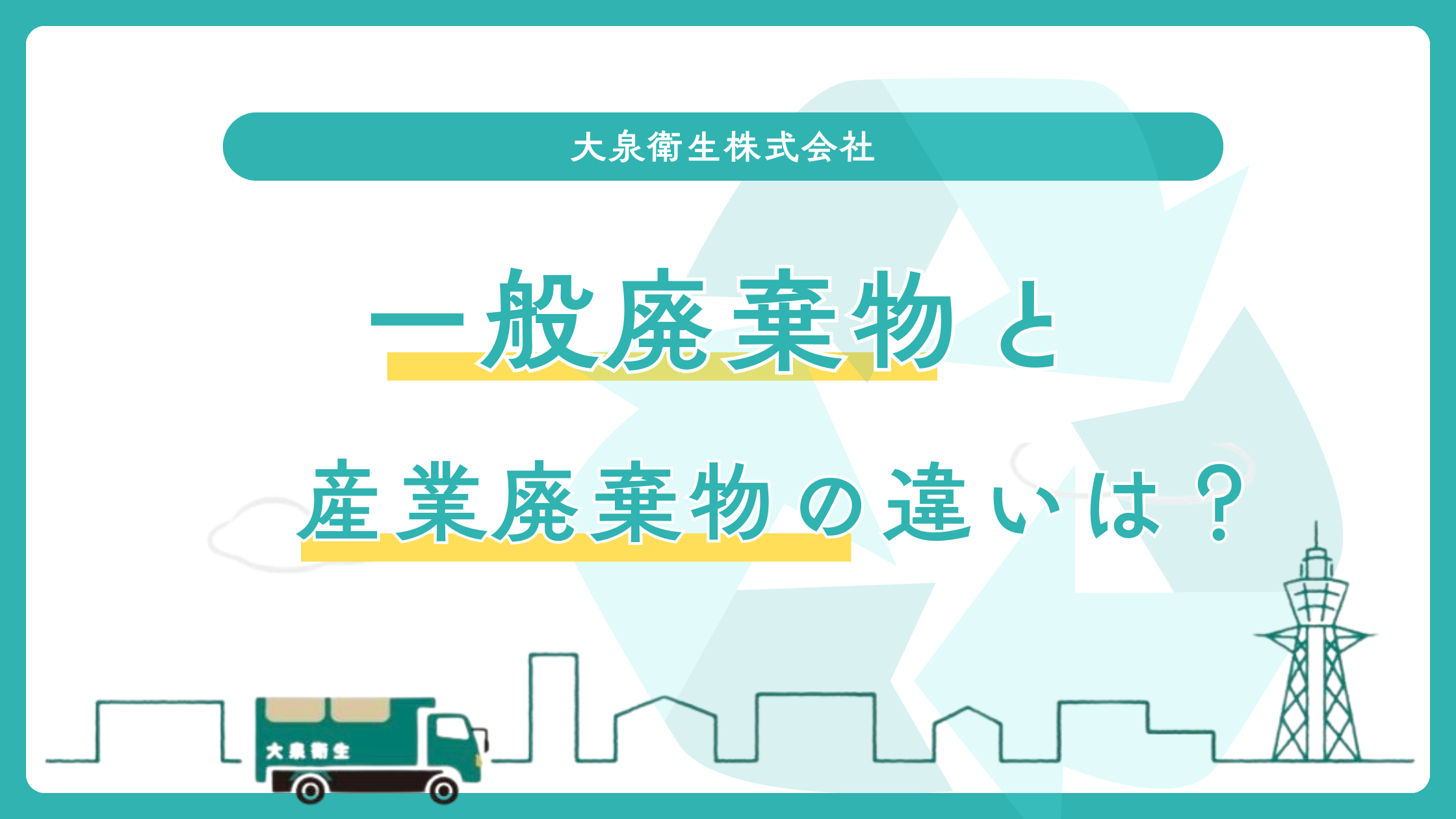 産業廃棄物と一般廃棄物の違いとは？