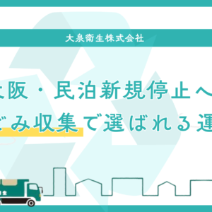 大阪市の民泊新規受付停止 – 静音ごみ収集が宿泊運営の新基準に