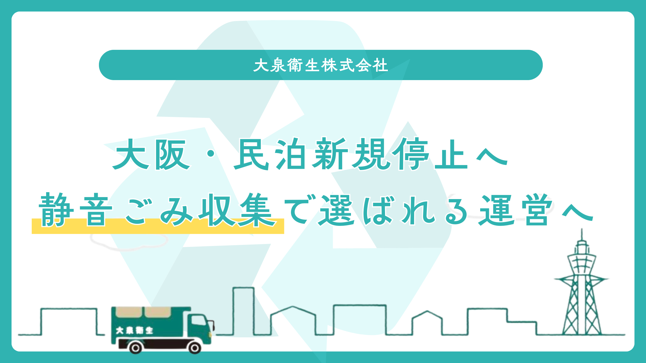 大阪市の民泊新規受付停止 – 静音ごみ収集が宿泊運営の新基準に