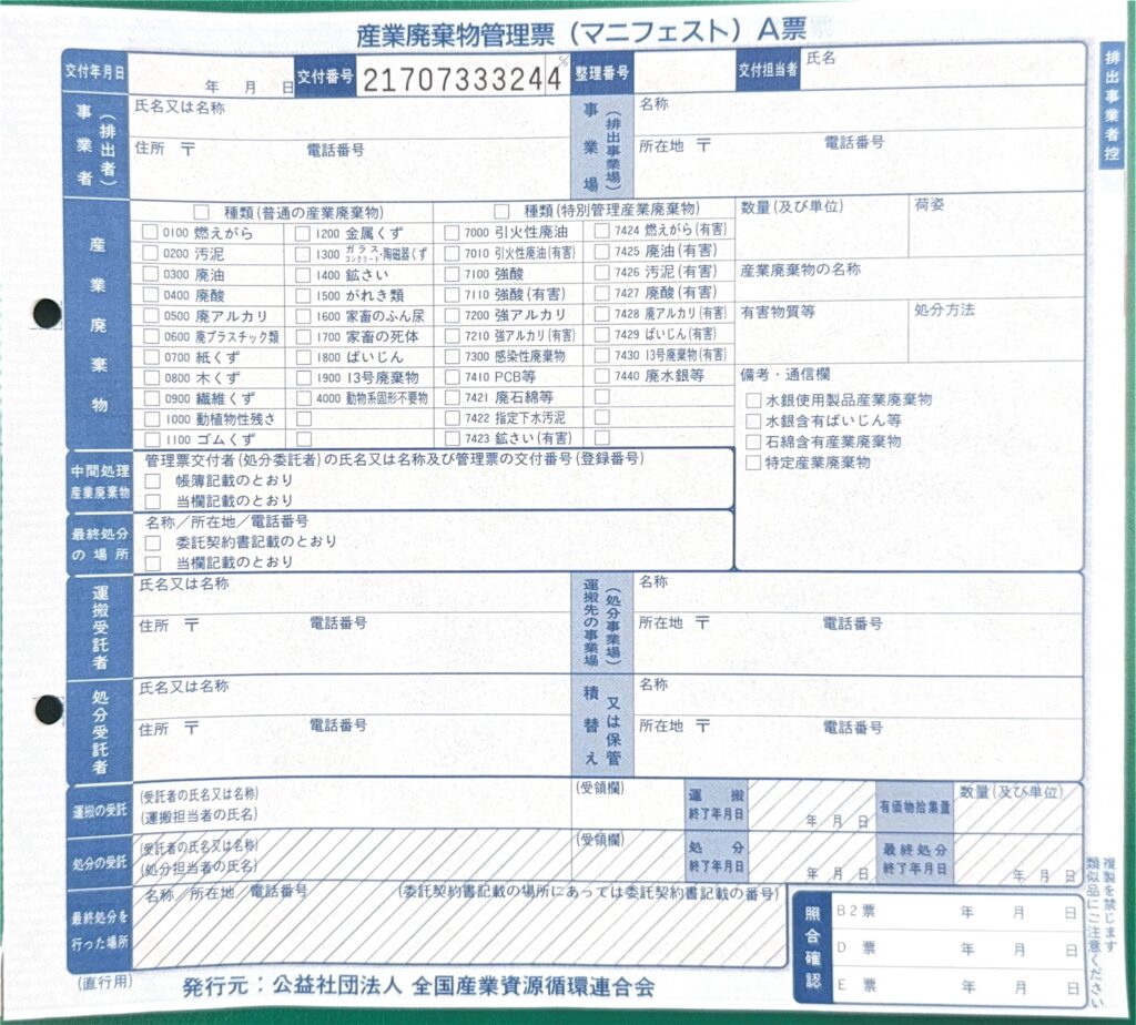 産業廃棄物管理票（マニフェスト）A票の様式