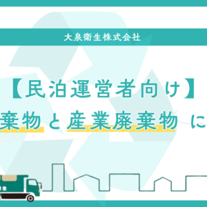 民泊には一般廃棄物と産業廃棄物の両方の契約が必要｜大阪市の民泊ごみ収集