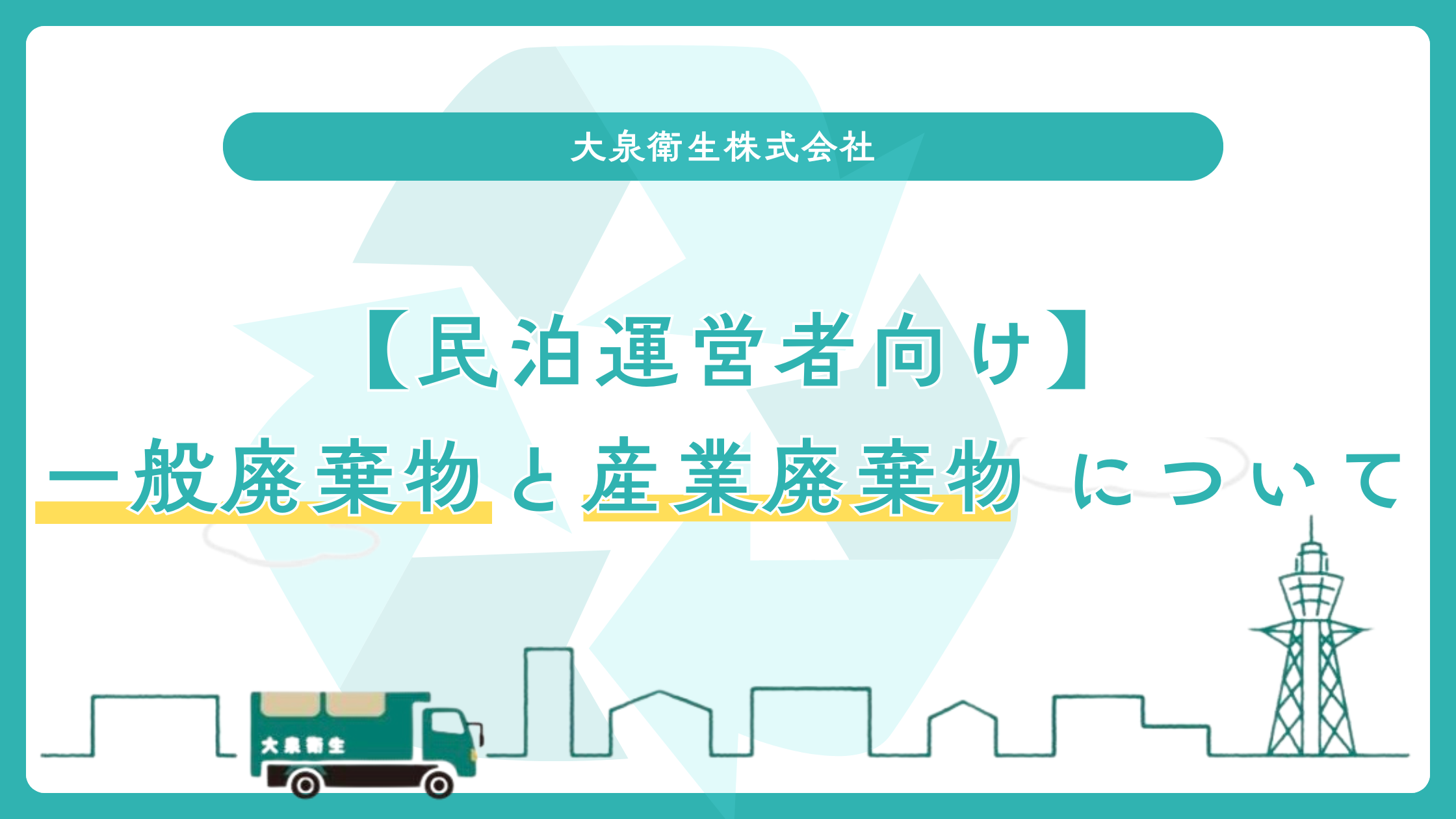 民泊には一般廃棄物と産業廃棄物の両方の契約が必要｜大阪市の民泊ごみ収集