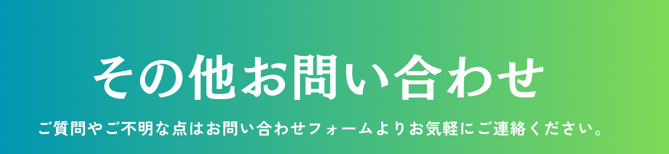 その他お問い合わせ