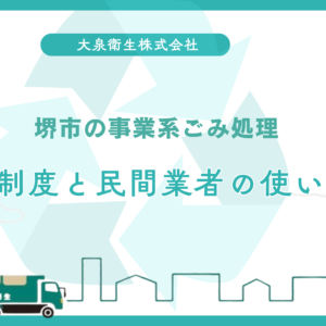 堺市の事業系ごみ処理｜市の制度と民間業者の使い分け