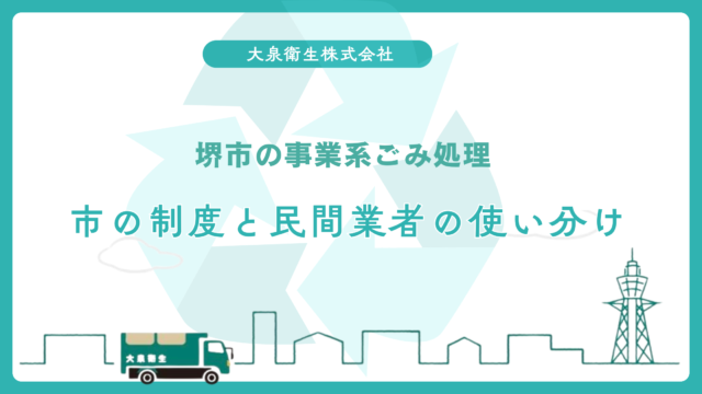 堺市の事業系ごみ処理｜市の制度と民間業者の使い分け