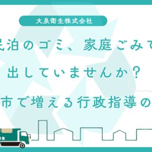 民泊のゴミ、家庭ごみで出していませんか？｜大阪市で増える行政指導の実態
