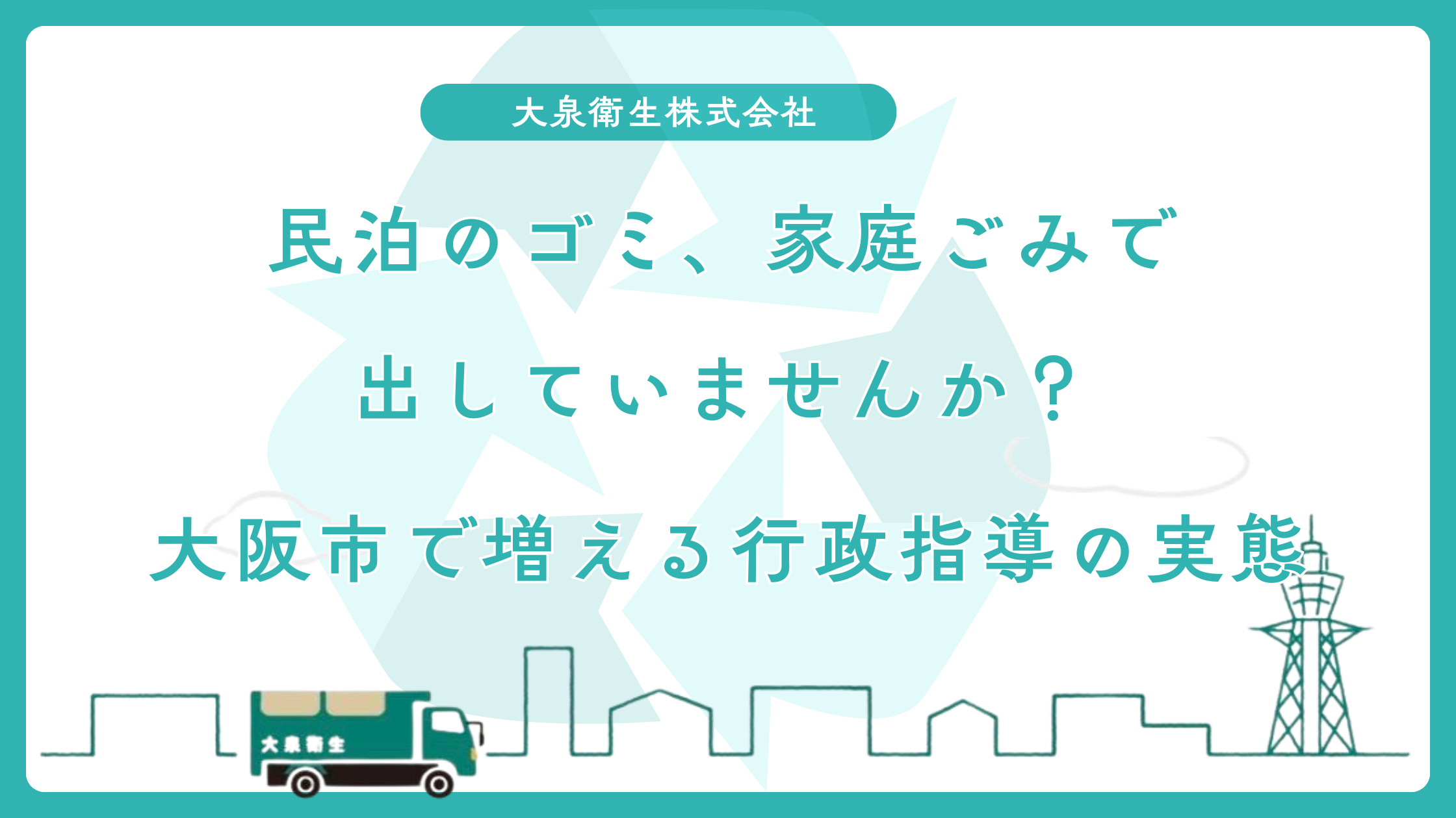 民泊のゴミ、家庭ごみで出していませんか？｜大阪市で増える行政指導の実態
