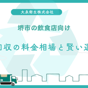 堺市の飲食店向け｜ゴミ回収の料金相場と賢い選び方