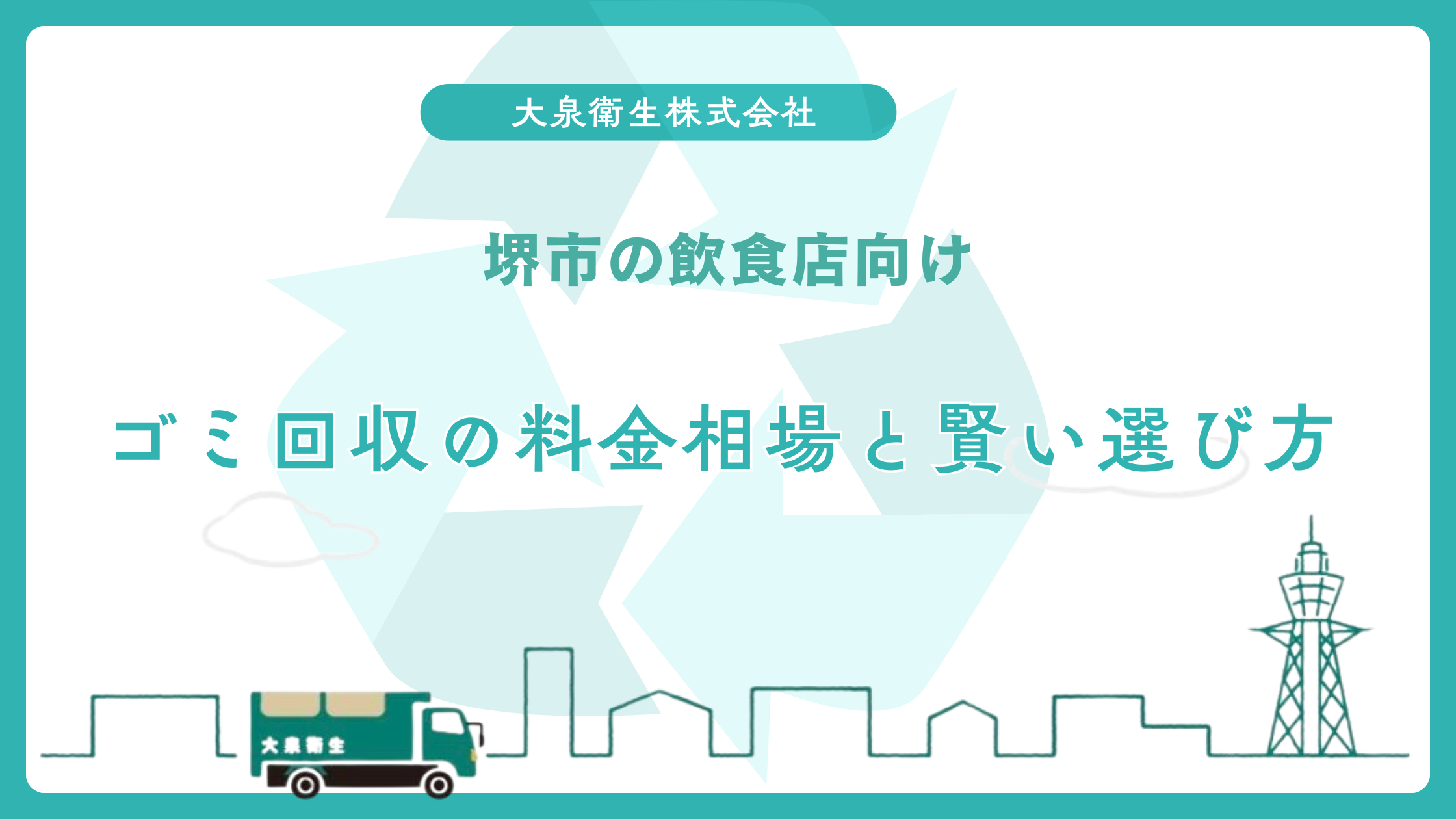 堺市の飲食店向け｜ゴミ回収の料金相場と賢い選び方