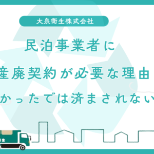 民泊事業者に産廃契約が必要な理由｜知らなかったでは済まされない法的リスク