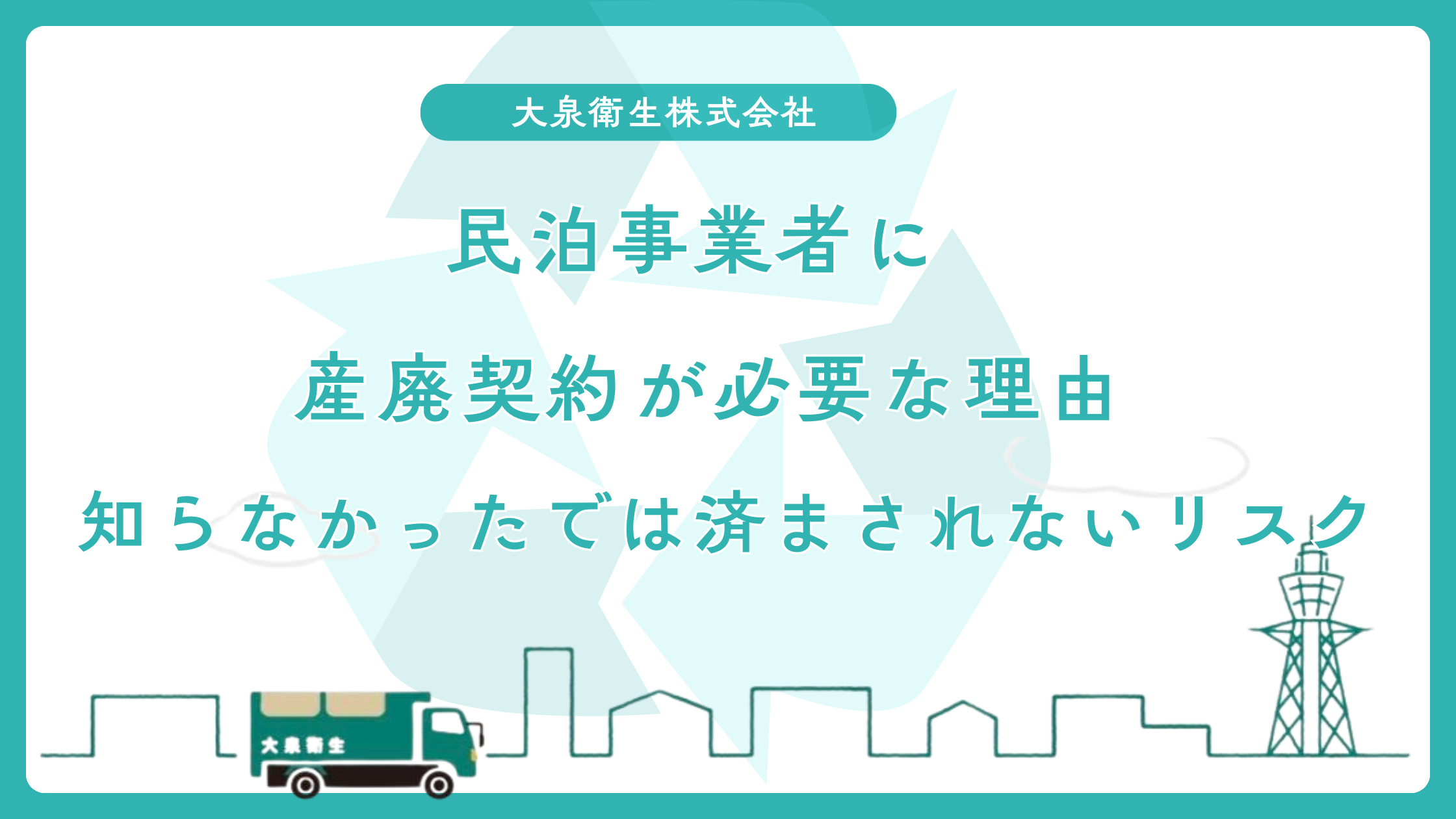 民泊事業者に産廃契約が必要な理由｜知らなかったでは済まされない法的リスク