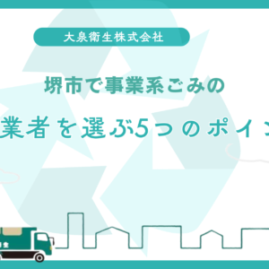 堺市のコンビニ・小売店の｜廃棄物コスト削減術