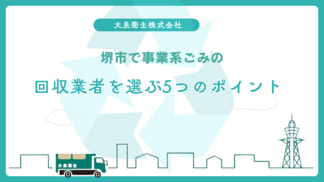 堺市のコンビニ・小売店の｜廃棄物コスト削減術