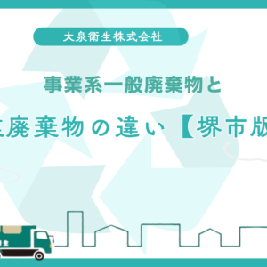 堺東・堺区の飲食店密集エリア｜ゴミ回収の課題と解決策