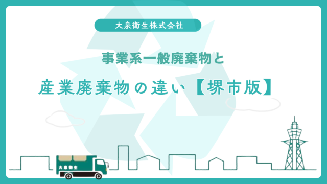 堺東・堺区の飲食店密集エリア｜ゴミ回収の課題と解決策