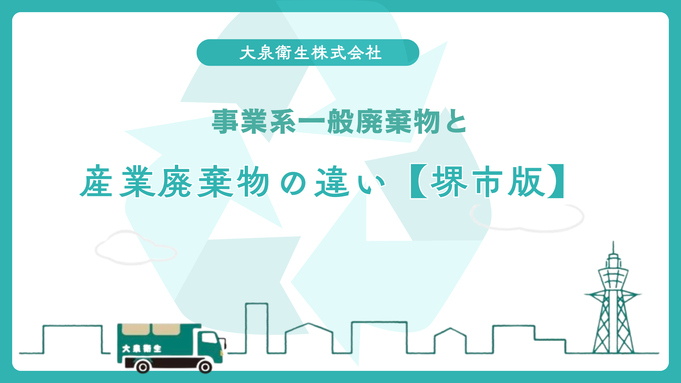 堺東・堺区の飲食店密集エリア｜ゴミ回収の課題と解決策
