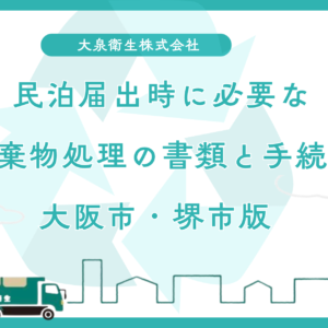 民泊届出時に必要な廃棄物処理の書類と手続き【大阪市・堺市版】