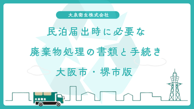 民泊届出時に必要な廃棄物処理の書類と手続き【大阪市・堺市版】