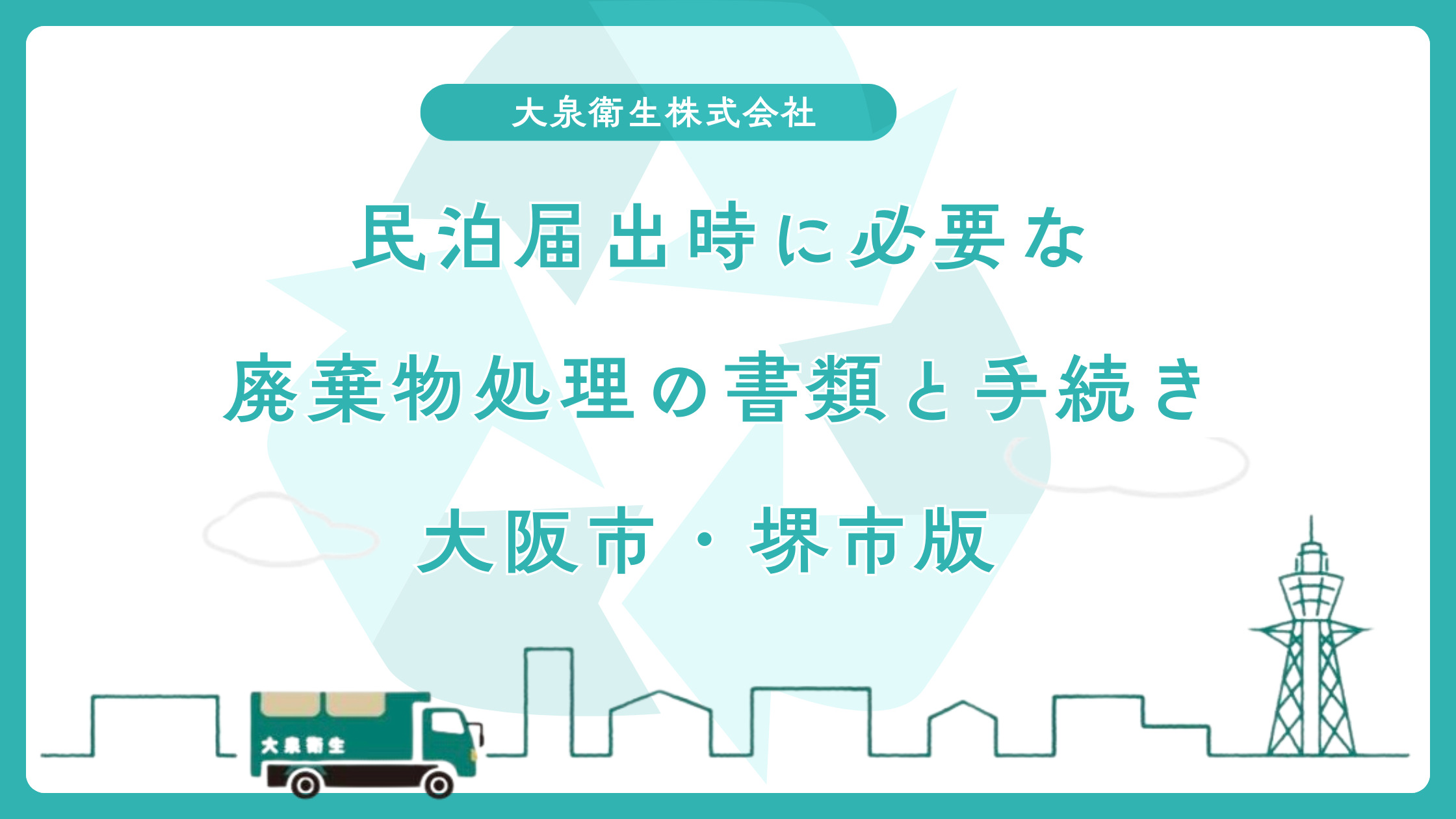 民泊届出時に必要な廃棄物処理の書類と手続き【大阪市・堺市版】