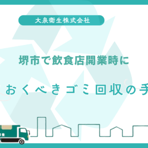 堺市・大阪市で1,400拠点以上の回収実績｜大泉衛生が選ばれる理由