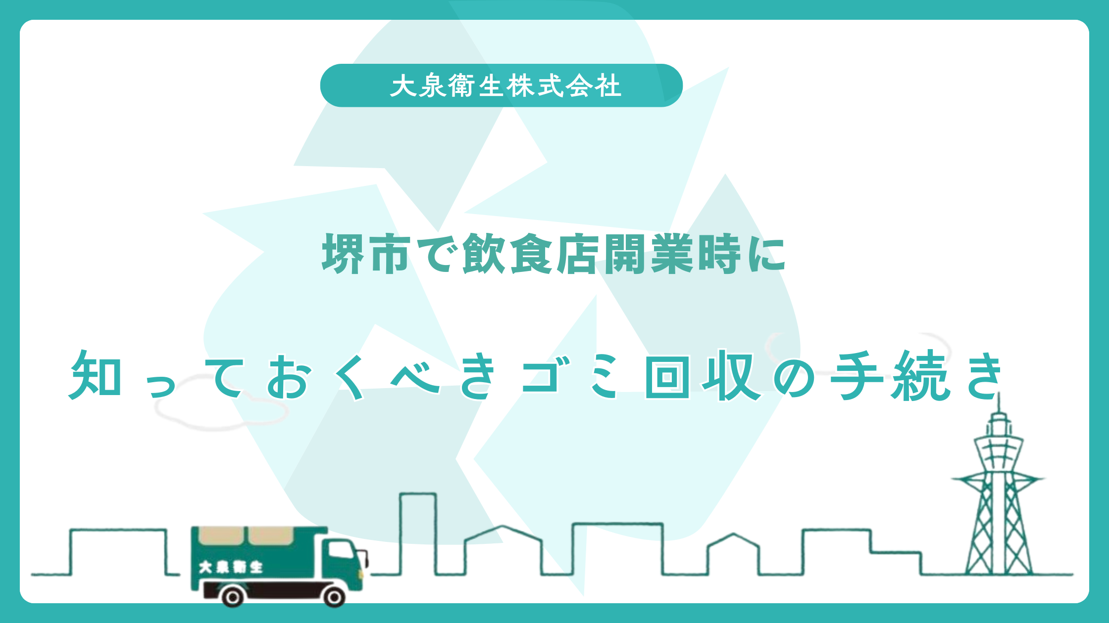 堺市・大阪市で1,400拠点以上の回収実績｜大泉衛生が選ばれる理由