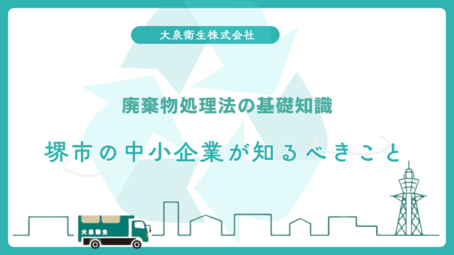 泉北ニュータウンエリアの｜事業者向け定期回収プラン
