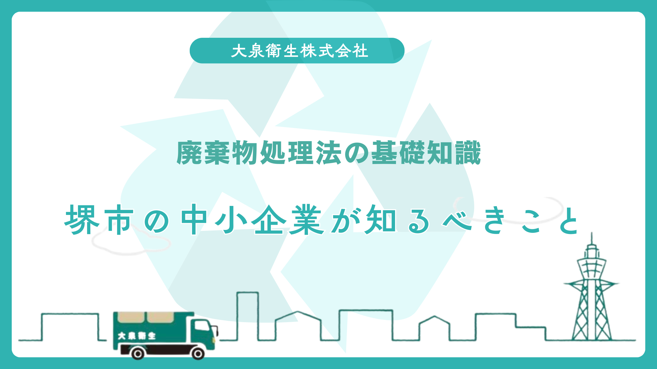 泉北ニュータウンエリアの｜事業者向け定期回収プラン