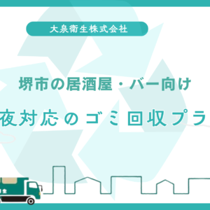 スピード見積もり対応｜堺市で迅速に回収開始できる理由