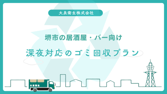 スピード見積もり対応｜堺市で迅速に回収開始できる理由
