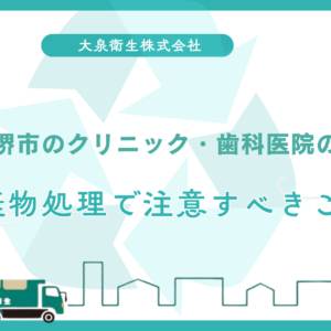 堺市で事業系ごみの｜回収業者を選ぶ5つのポイント