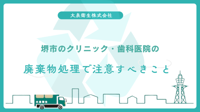 堺市で事業系ごみの｜回収業者を選ぶ5つのポイント