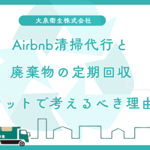 Airbnb清掃代行と廃棄物の定期回収をセットで考えるべき理由