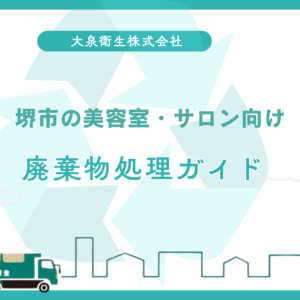 事業系一般廃棄物と｜産業廃棄物の違い【堺市版】