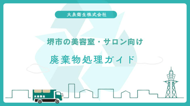 事業系一般廃棄物と｜産業廃棄物の違い【堺市版】