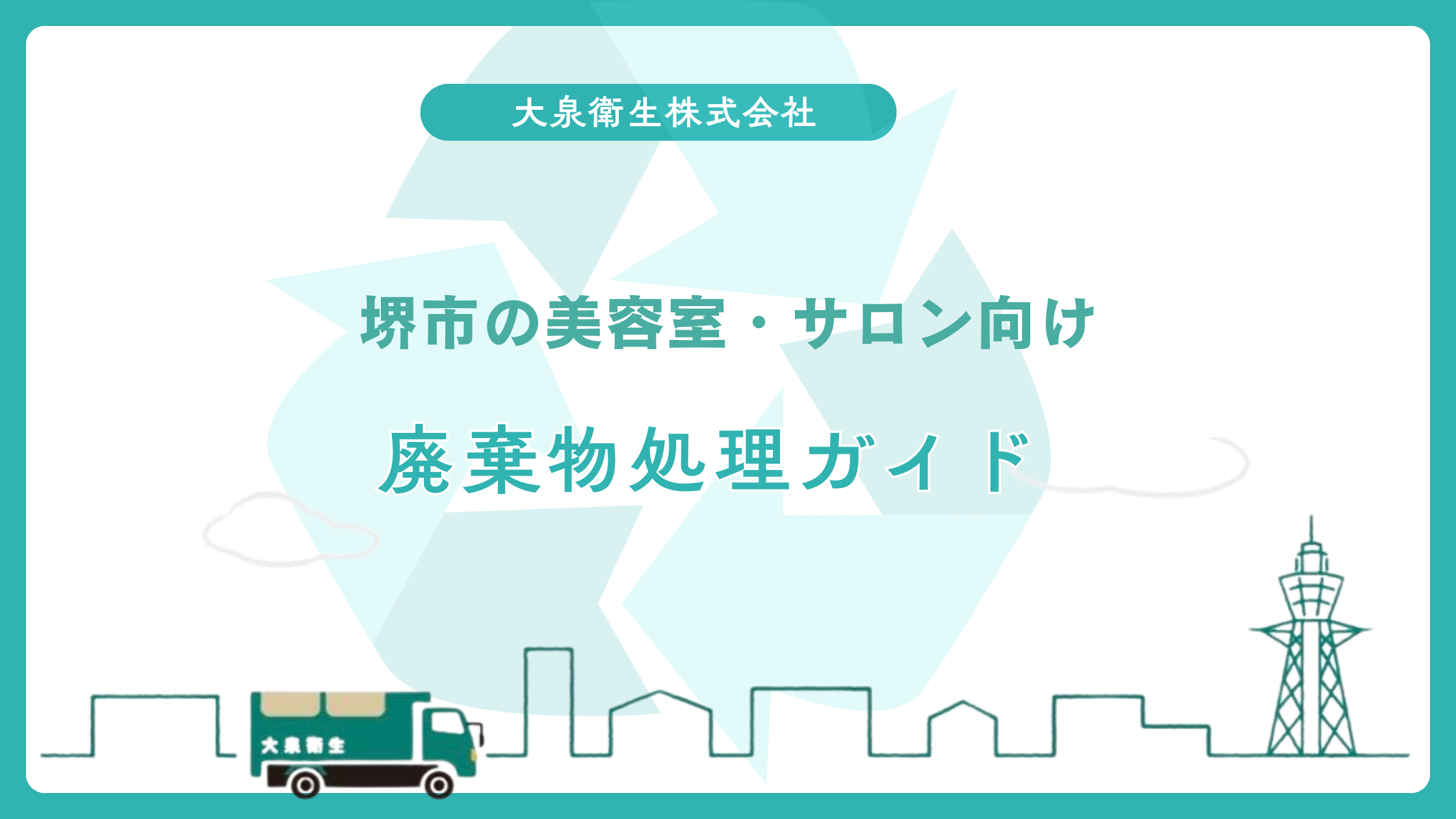 事業系一般廃棄物と｜産業廃棄物の違い【堺市版】